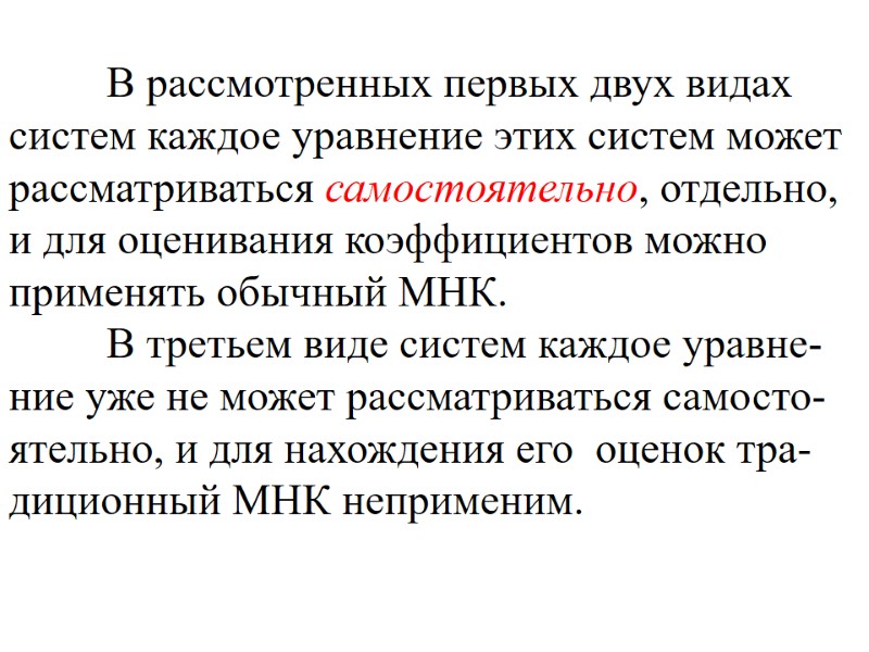 В рассмотренных первых двух видах систем каждое уравнение этих систем может рассматриваться самостоятельно, отдельно,